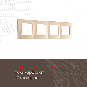 Рамка четырехместная Arte Milano 517.17-4.shampan