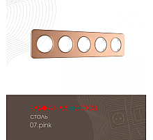 Рамка пятиместная Arte Milano 502.07-5.pink