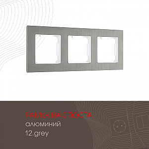 Рамка трехместная Arte Milano 503.12-3.grey