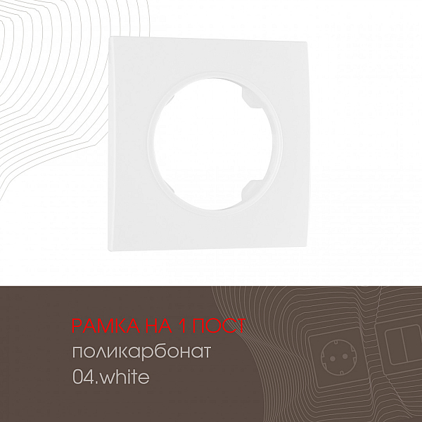 Рамка одноместная Arte Milano 502.04-1.white