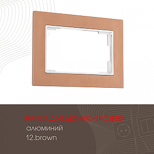 Рамка для двойной розетки Arte Milano 503.12-double.brown