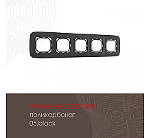 Рамка пятиместная Arte Milano 505.05-5.black
