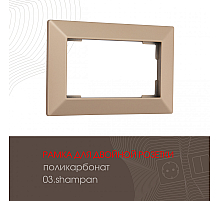 Рамка для двойной розетки Arte Milano 503.03-double.shampan