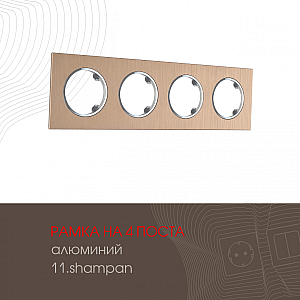 Рамка четырехместная Arte Milano 502.11-4.shampan