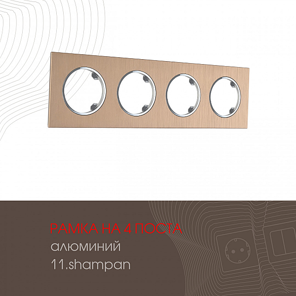 Рамка четырехместная Arte Milano 502.11-4.shampan