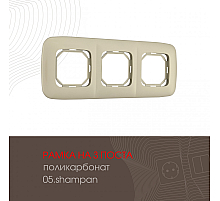 Рамка трехместная Arte Milano 505.05-3.shampan