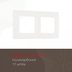 Рамка двухместная Arte Milano 517.17-2.white