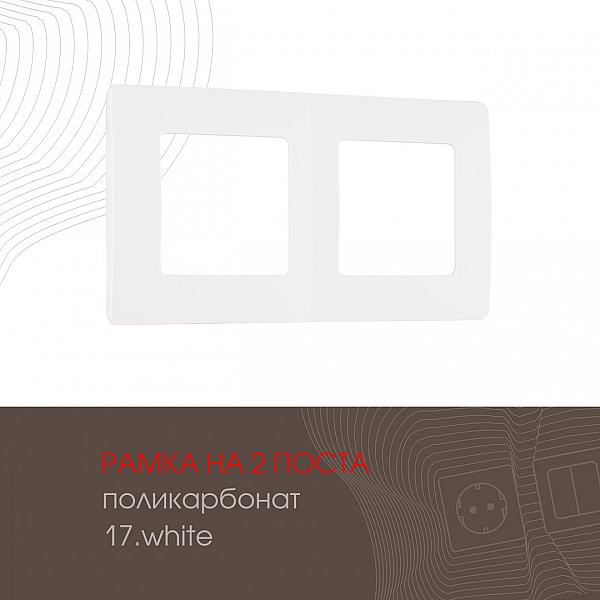 Рамка двухместная Arte Milano 517.17-2.white