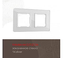Рамка двухместная Arte Milano 503.14-2.silver