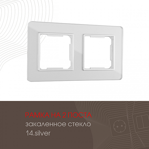 Рамка двухместная Arte Milano 503.14-2.silver