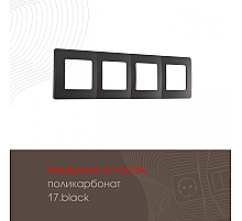Рамка четырехместная Arte Milano 517.17-4.black