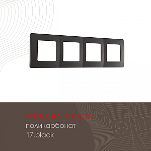 Рамка четырехместная Arte Milano 517.17-4.black
