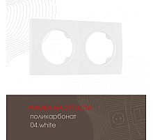 Рамка двухместная Arte Milano 502.04-2.white