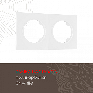 Рамка двухместная Arte Milano 502.04-2.white