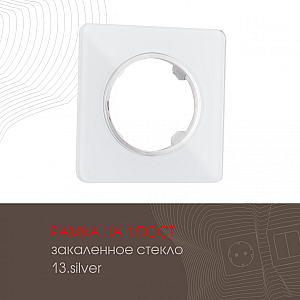 Рамка одноместная Arte Milano 502.13-1.silver