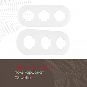 Рамка трехместная Arte Milano 502.08-3.white