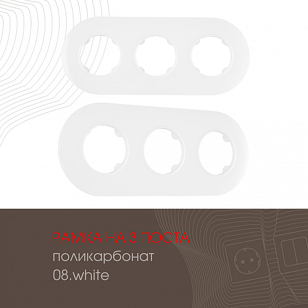 Рамка трехместная Arte Milano 502.08-3.white