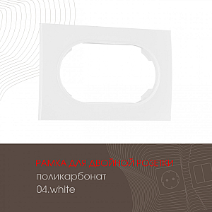 Рамка для двойной розетки Arte Milano 502.04-double.white
