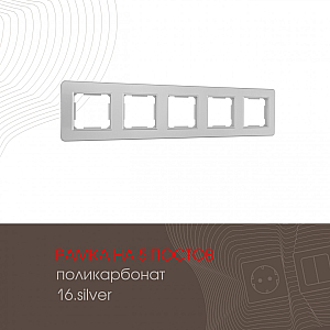 Рамка пятиместная Arte Milano 502.16-5.silver