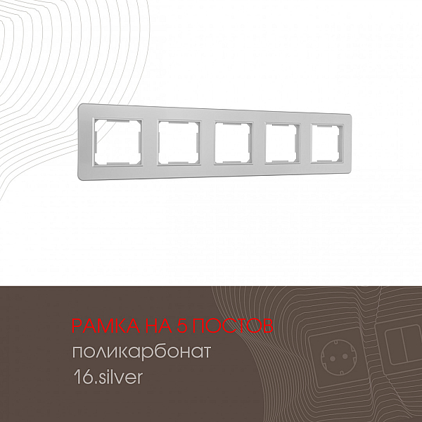 Рамка пятиместная Arte Milano 502.16-5.silver