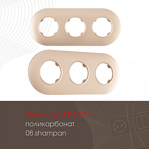 Рамка трехместная Arte Milano 502.08-3.shampan