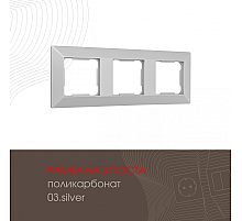 Рамка трехместная Arte Milano 503.03-3.silver