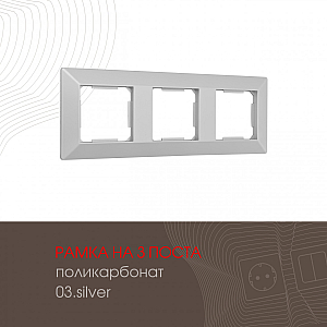 Рамка трехместная Arte Milano 503.03-3.silver