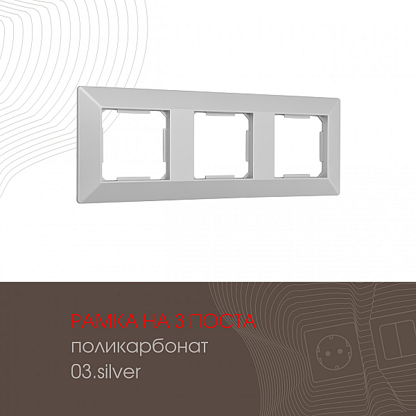 Рамка трехместная Arte Milano 503.03-3.silver