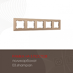 Рамка пятиместная Arte Milano 503.03-5.shampan