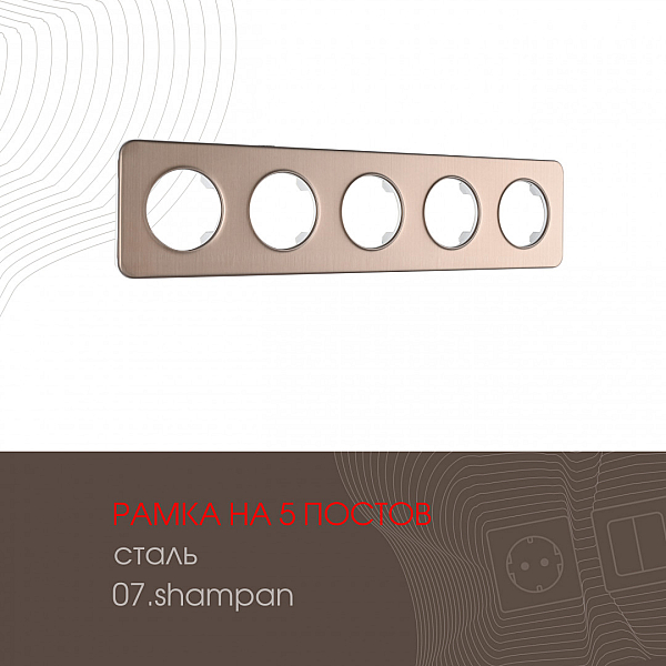 Рамка пятиместная Arte Milano 502.07-5.shampan