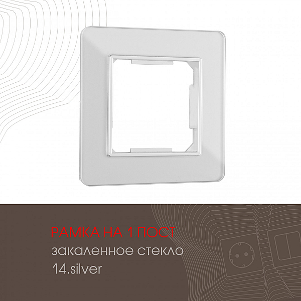 Рамка одноместная Arte Milano 503.14-1.silver