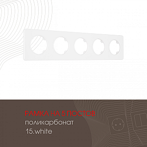 Рамка пятиместная Arte Milano 502.15-5.white