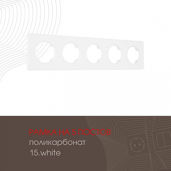 Рамка пятиместная Arte Milano 502.15-5.white