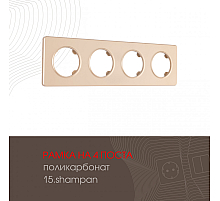 Рамка четырехместная Arte Milano 502.15-4.shampan