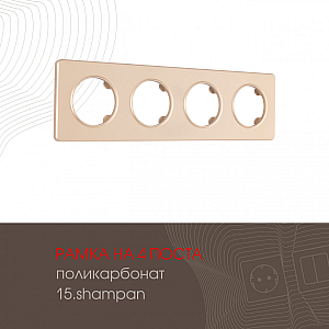 Рамка четырехместная Arte Milano 502.15-4.shampan
