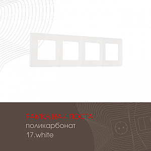 Рамка четырехместная Arte Milano 517.17-4.white