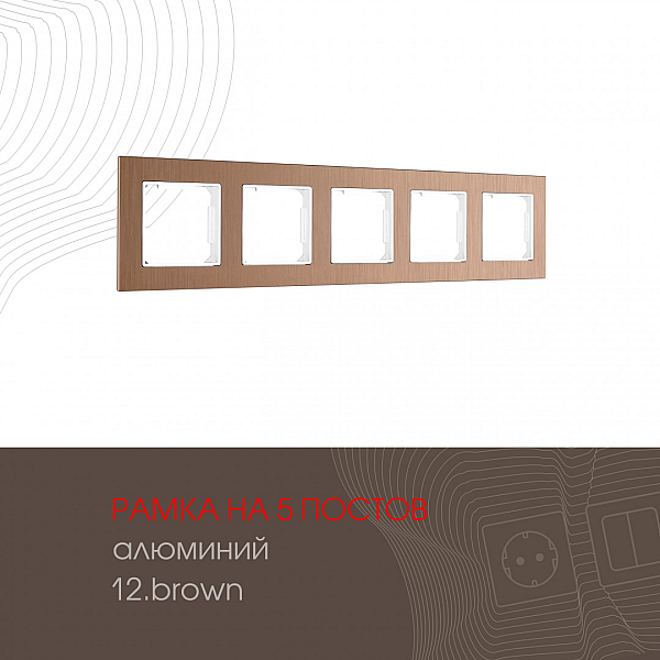 Рамка пятиместная Arte Milano 503.12-5.brown