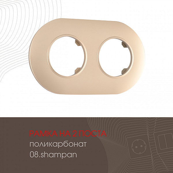 Рамка двухместная Arte Milano 502.08-2.shampan