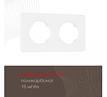Рамка двухместная Arte Milano 502.15-2.white