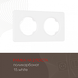 Рамка двухместная Arte Milano 502.15-2.white