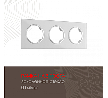 Рамка трехместная Arte Milano 502.01-3.silver
