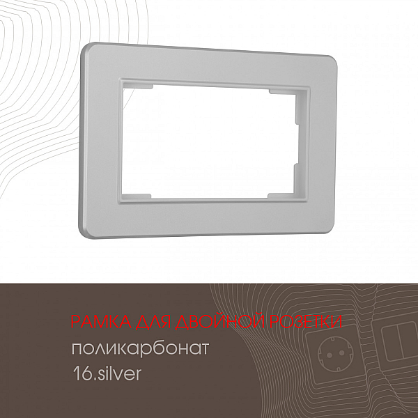 Рамка для двойной розетки Arte Milano 502.16-double.silver