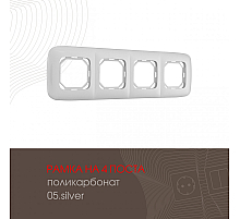 Рамка четырехместная Arte Milano 505.05-4.silver