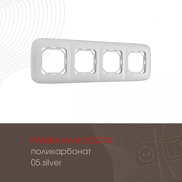 Рамка четырехместная Arte Milano 505.05-4.silver