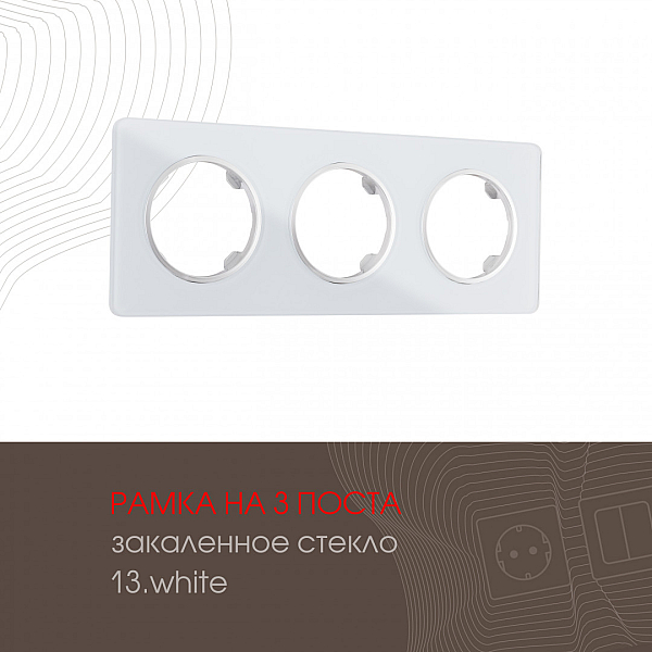 Рамка трехместная Arte Milano 502.13-3.white