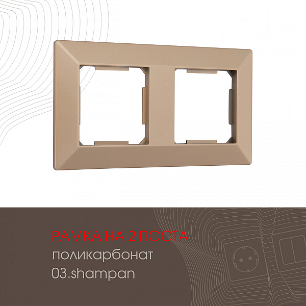 Рамка двухместная Arte Milano 503.03-2.shampan