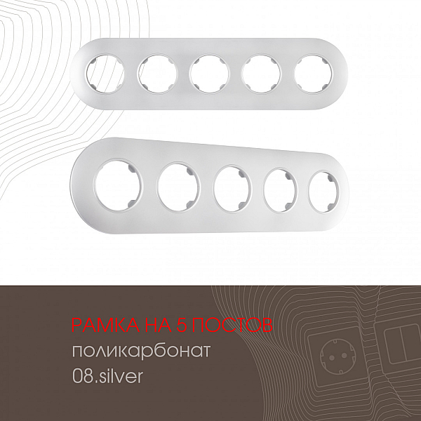 Рамка пятиместная Arte Milano 502.08-5.silver