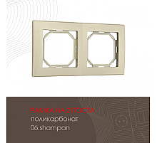 Рамка двухместная Arte Milano 503.06-2.shampan