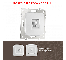 Розетка телефонная RJ11 Arte Milano 205.51-1.silver