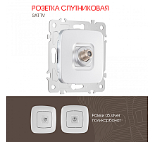 Розетка спутниковая SAT TV Arte Milano 205.42-1.silver